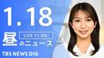 【LIVE】昼のニュース(Japan News Digest Live)最新情報など（1月18日）|TBS NEWS DIG