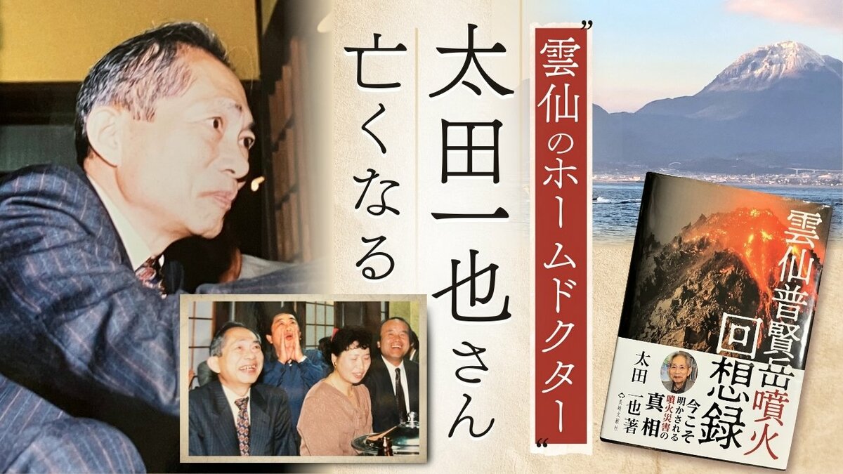 雲仙のホームドクター」太田一也さん逝く…普賢岳災害を取材した