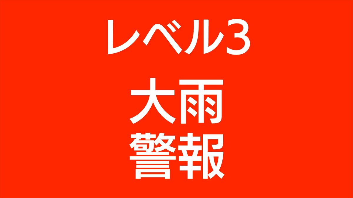 レベル3大雨警報が奄美市に発表、大和村へのレベル4土砂災害危険警報は継続