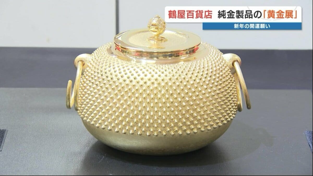 何と45億円！純金製品の展示会 1g当たり2万3937円と高騰続く中