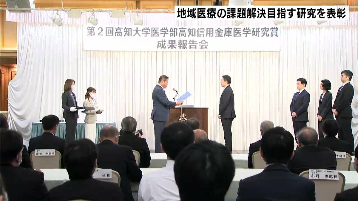 地域医療の課題解決目指す研究を表彰　高知信用金庫医学研究賞