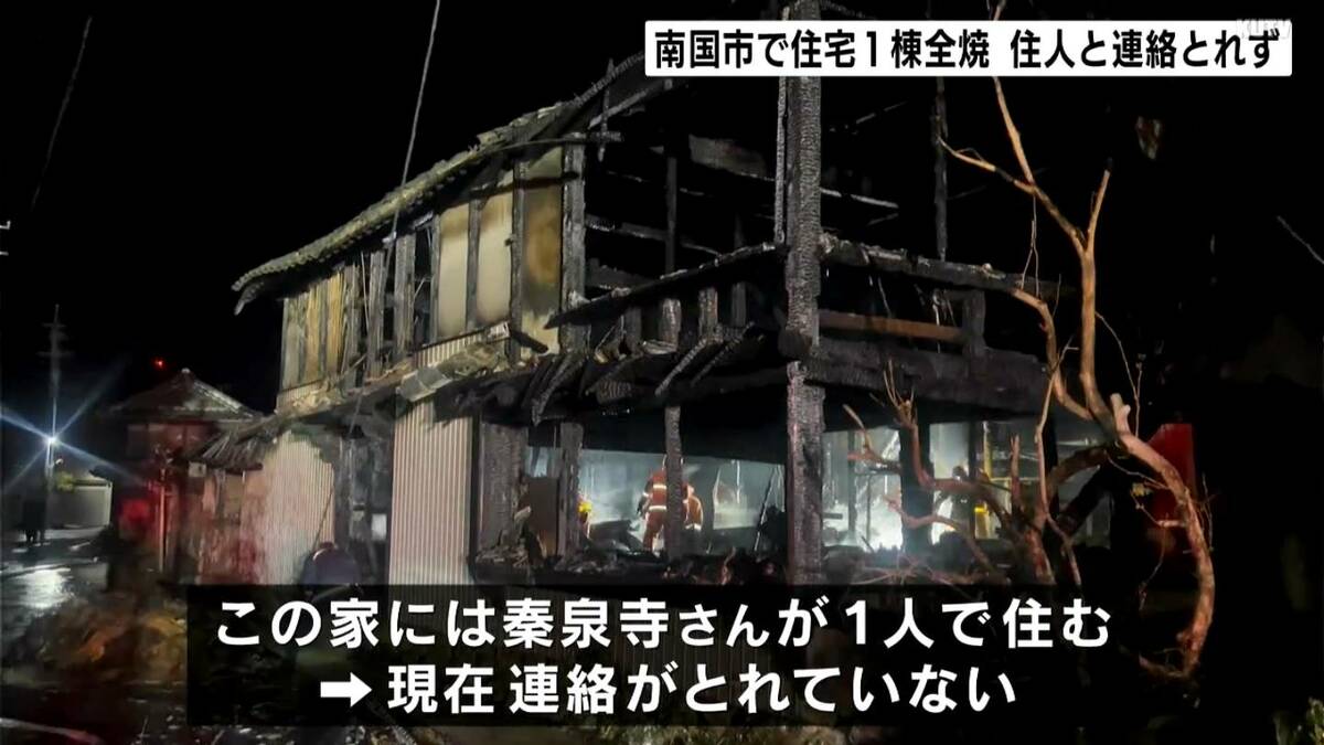 「家が燃えている⋯」住宅1棟が全焼する火事、男性の遺体発見　住人の70代男性と連絡取れず身元の特定進める【高知・南国市】