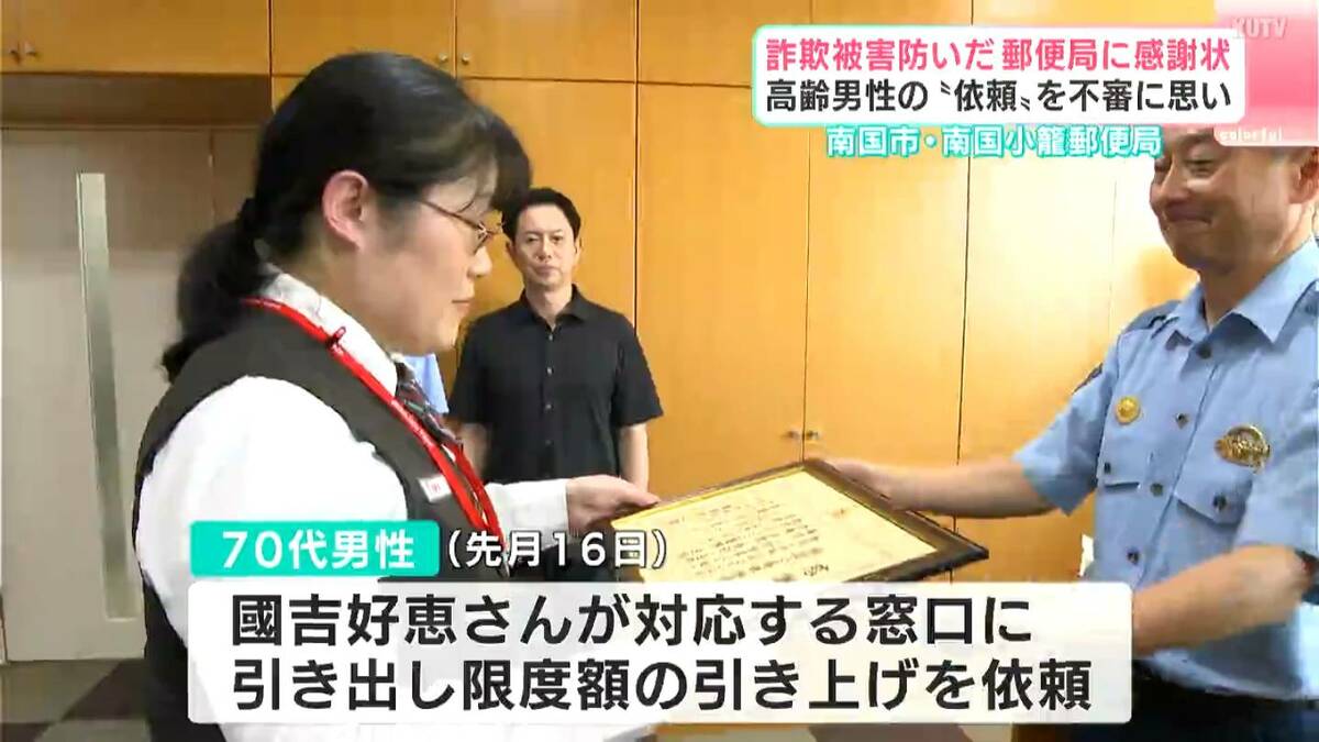 「待たせたら怒らせるかも…」不安が頭をよぎるも被害防止のため上司に相談　窓口訪れた高齢男性の依頼を不審に思い詐欺被害防止　郵便局に感謝状【高知】