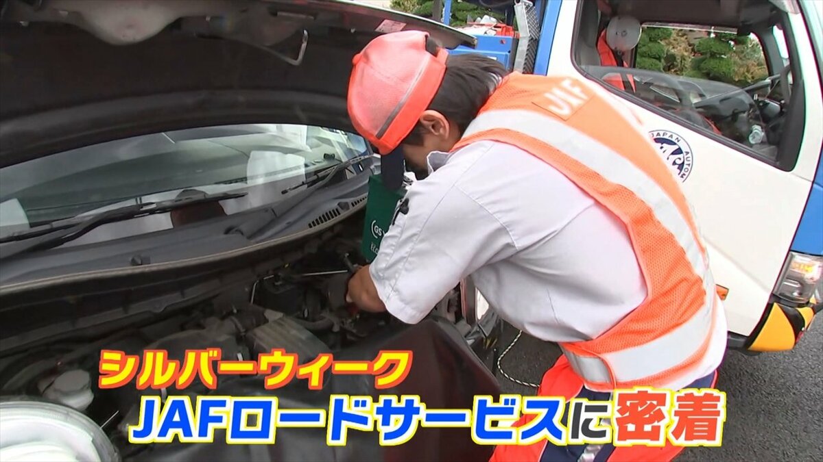 「エンジン始動したら警告音。ディーラーもつながらない…」　帰省中の家族が見舞われたトラブル　シルバーウィークのJAFに密着　山梨