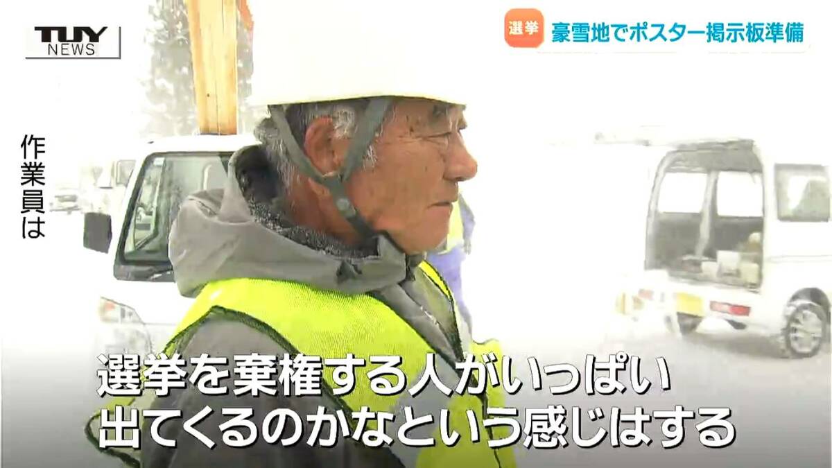 衆議院選挙 豪雪地で選挙ポスターの掲示板設置作業 雪をかき分け急ピッチで...（山形）（テレビユー山形）｜ｄメニューニュース（NTTドコモ）
