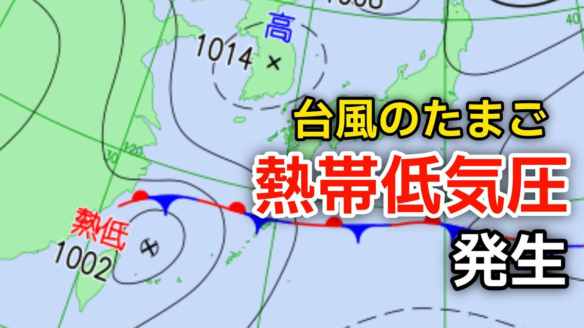 【台風情報】新たな台風のたまご「熱帯低気圧」台湾付近から日本に…1時間に20キロの速さで進む…一時「台風」になるおそれも…気象情報に注意【気象庁 天気図】