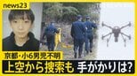 【京都・小6男児不明】連日の捜索態勢変更 神社周辺をドローン捜索　小学校では入学式も児童のケアは？【news23】　|　山梨のニュース | ＵＴＹテレビ山梨
