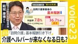 “ニセコバブル”の裏で起きていた介護危機　高い賃金の業種に働き手が流れ…人手不足なのに「訪問介護」基本報酬引き下げで全国から悲鳴　ヘルパーが来なくなる日も？【news23】|TBS NEWS DIG