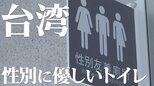 カギは「選択肢」と「教育」 台湾で広がる「オールジェンダートイレ」とは|TBS NEWS DIG