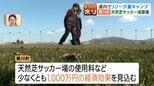 【Jリーグ】北海道内で夏キャンプ10チーム「1クラブ1億円弱の経済効果」の試算 C大阪の東川町は約5億円かけて天然芝を整備、柏の網走市は練習試合が課題|TBS NEWS DIG