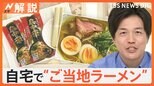 「アホ―メン」「ホワイトガウ」全国ご当地ラーメン183種類を発表 自宅でも袋麺で地元の味を再現【Nスタ解説】|TBS NEWS DIG