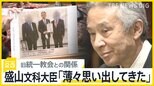 「覚えていない」「薄々思い出してきた」盛山文科大臣の旧統一教会との関係めぐる発言の変遷を野党が追及　岸田総理が“更迭”に踏み切れない事情とは【news23】|TBS NEWS DIG