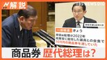 石破総理の商品券配布問題、歴代総理も? お金はどこから? 野党「官房機密費」では?【Nスタ解説】|TBS NEWS DIG