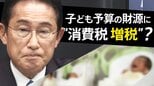 子ども予算の財源は「消費税増税しかない」“本気の少子化対策”で岸田総理が必ず直面する“壁”|TBS NEWS DIG