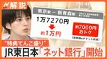 JR東日本のネット銀行「JRE BANK」サービス開始、“特典てんこ盛り”なぜ?【Nスタ解説】|TBS NEWS DIG