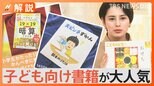 「子ども向け書籍」が大人気!"今年売れた本"TOP10の1位と2位に 人気のワケは?【Nスタ解説】|TBS NEWS DIG