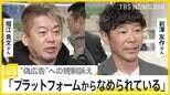 「プラットフォーム企業から日本全体がなめられている｣ 堀江貴文さん・前澤友作さんが自民党で偽広告への規制訴え タイでは中国人を含む投資詐欺グループ摘発も【news23】|TBS NEWS DIG