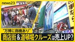 “万博に商機あり”…道頓堀クルーズ＆商店街は売上UP？大阪の居酒屋では「万博よりも物価」の声も【news23】|TBS NEWS DIG