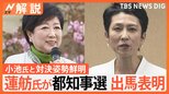 蓮舫氏が小池都知事と“対決姿勢”鮮明 なぜ都知事選出馬表明?立憲「反自民の世論で勝てる」【Nスタ解説】|TBS NEWS DIG