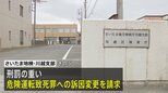 埼玉・狭山市のひき逃げ死亡事件 より刑罰の重い危険運転致死罪への訴因変更を請求 さいたま地検・川越支部|TBS NEWS DIG