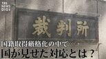 「不相当、却下を！」“日本国籍取得訴訟”で弁護団が反論　国籍取得厳格化の中で、国が見せた対応と“黒塗りの解答用紙”【“知られざる法廷”からの報告】|TBS NEWS DIG