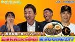 巨人の田中将大選手がプロデュースした牛たん丼を立浪和義さんと実食!【御意見番が食べてみた2025 関東球団を食べ尽くせ編】|TBS NEWS DIG