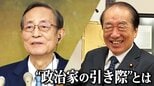 「若い世代に引き継ぎたい」77歳の菅直人元総理と「これで引退なんてできない」79歳の細田前衆院議長…2人の重鎮議員にみる“政治家の引き際”とは|TBS NEWS DIG
