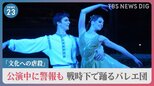 ウクライナ文化相「これは虐殺だ」戦争が破壊する文化　戦禍の名門・国立バレエ団が“平和”を願い舞う【news23】|TBS NEWS DIG