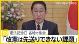 「あなたにとって憲法とは?」憲法記念日に“護憲派”“改憲派”が各地で集会 岸田総理「改憲は先送りできない課題」【news23】|TBS NEWS DIG