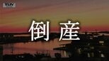【倒産情報】負債20億円、天童市の自動車部品メーカーが特別清算へ…旧・三芝工業の「MK」設備投資の負担が重く債務超過に【帝国データバンク】　|　山形のニュース│TUYテレビユー山形