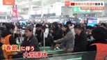 中国で春節始まる 過去最多の95億人移動で高速道路は大渋滞… 日本への旅行者は約54％減少|TBS NEWS DIG