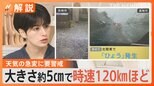 大気不安定「こまめに最新情報の確認を」 2日も山沿い中心に天気の急変に要警戒【Nスタ解説】|TBS NEWS DIG