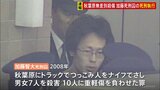 加藤智大死刑囚の死刑執行　2008年の東京・秋葉原無差別殺傷事件|TBS NEWS DIG