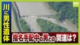 【元警視庁刑事が解説】司法解剖「遺体の状態ひどければ時間かかることも…」兵庫・たつの市で『川に男性遺体』“母娘殺害事件”大山容疑者の可能性　今後捜査どうなる？服装から分かることは？|TBS NEWS DIG