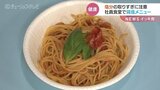 おいしい減塩で健康寿命アップを 味の素が自動車販売店の社員食堂に減塩パスタ 富山|TBS NEWS DIG
