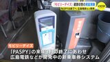 「パスピー」に変わる　新乗車券システム「モビリーデイズ」　初の乗客使用の実証実験開始　|　RCC NEWS | 広島ニュース | RCC中国放送