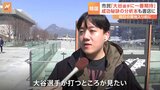 大谷翔平選手に韓国も歓迎ムード　ソウル市民「マンガのキャラクターのように完璧」|TBS NEWS DIG