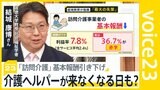 “ニセコバブル”の裏で起きていた介護危機　高い賃金の業種に働き手が流れ…人手不足なのに「訪問介護」基本報酬引き下げで全国から悲鳴　ヘルパーが来なくなる日も？【news23】|TBS NEWS DIG