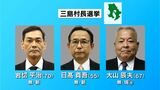 三島村長選挙告示 5期目目指す現職、元村議、元経済課長の計3人が立候補 鹿児島 | 鹿児島のニュース|MBC NEWS|南日本放送