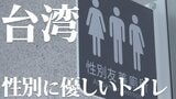 カギは「選択肢」と「教育」 台湾で広がる「オールジェンダートイレ」とは|TBS NEWS DIG