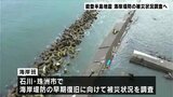 能登半島地震・海岸堤防の被災状況調査 国交省・災害対策派遣隊が高知から石川へ出発 | 高知のニュース・天気|KUTV NEWS | KUTVテレビ高知