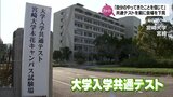 大学入学共通テスト 宮崎県内は6大学の会場で3751人が受験へ 受験生の意気込みは | MRTニュース | MRT宮崎放送