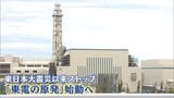 新潟県・花角知事 柏崎刈羽原発の再稼働「了承」を経産大臣に伝達　東日本大震災以来止まっていた「東電の原発」稼働へ|TBS NEWS DIG