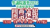 【LIVE】参議院選挙2025 青森県選挙区 開票速報 (ライブ配信:7月20日(日)午後7時30分頃~)【参院選2025】|TBS NEWS DIG