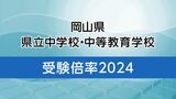「岡山県立中学校・中等教育学校」選抜のための適性検査 4校の「志願者数・倍率」発表 岡山大安寺は3.0倍|TBS NEWS DIG