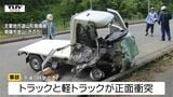 【動画】運転席は大きく破損し…トラックと軽トラックが正面衝突 意識不明だった男性(18)が死亡 死因は多発外傷(山形) | 山形のニュース│TUYテレビユー山形
