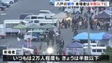 青森・八戸市 名物朝市来場者は半数以下に 後発地震注意情報発表で避難対策しながら開催 8日に震度6強の地震|TBS NEWS DIG