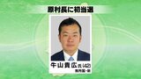 原村長選挙　新人の牛山貴広さん初当選　五輪出場経験も|TBS NEWS DIG