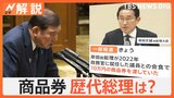 石破総理の商品券配布問題、歴代総理も？ お金はどこから？ 野党「官房機密費」では？【Nスタ解説】|TBS NEWS DIG