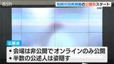 柏崎刈羽原発の再稼働めぐり県民の意見を聞く公聴会 公述人の半数が姿隠して意見 新潟県|TBS NEWS DIG